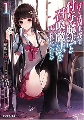 ぼくは異世界で付与魔法と召喚魔法を天秤にかける 1 by Tsukasa Yokotsuka book cover